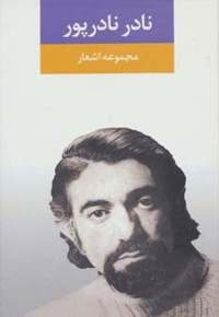 مجموعه اشعار نادر نادرپور
